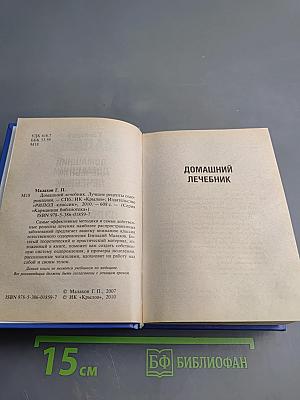 Домашний лечебник. Лучшие рецепты оздоровления