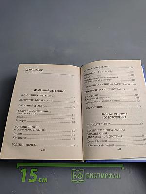 Домашний лечебник. Лучшие рецепты оздоровления