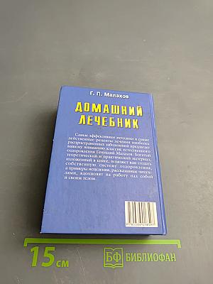 Домашний лечебник. Лучшие рецепты оздоровления