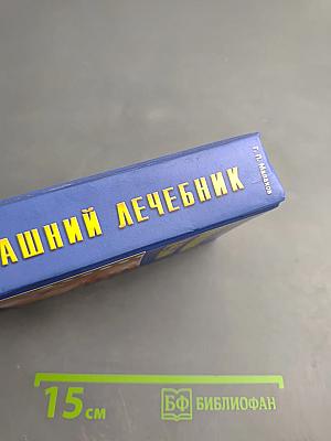 Домашний лечебник. Лучшие рецепты оздоровления