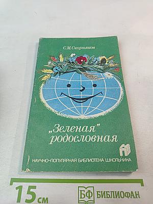 "Зеленая" родословная