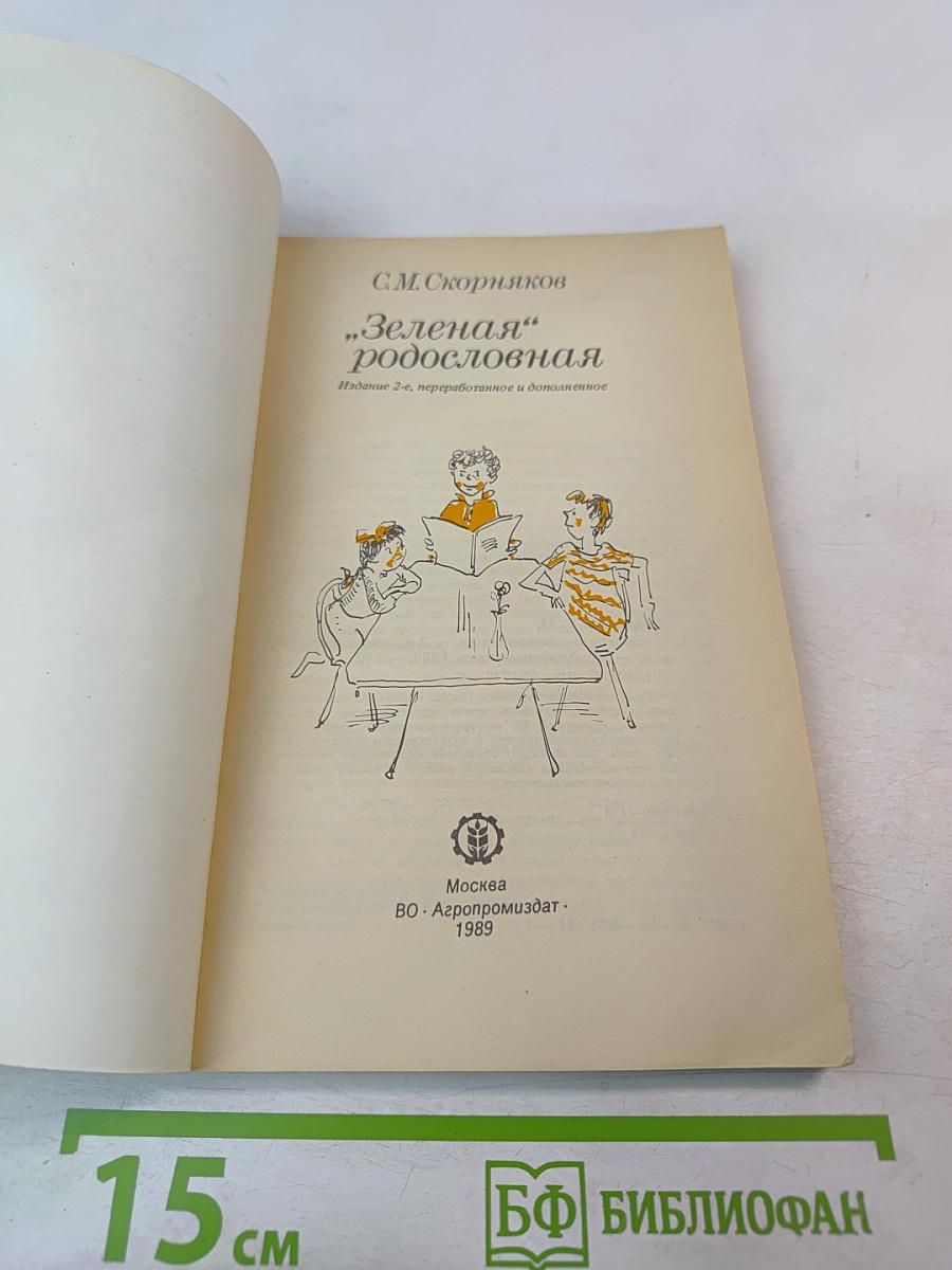 "Зеленая" родословная