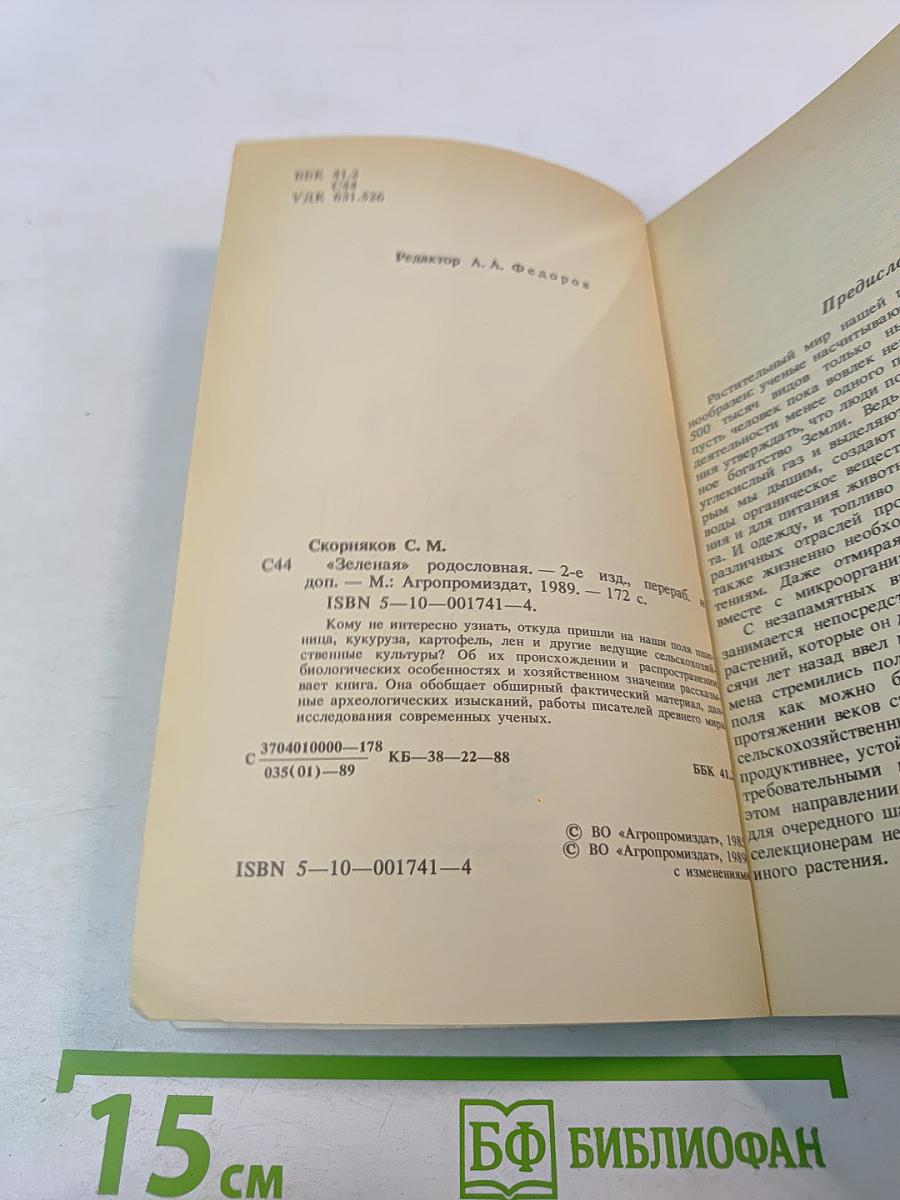 "Зеленая" родословная