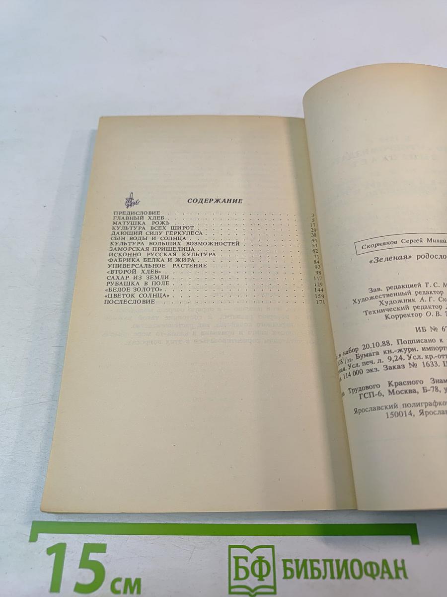 "Зеленая" родословная