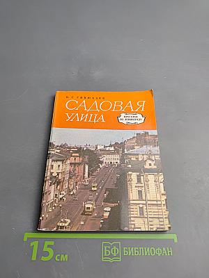 Садовая улица