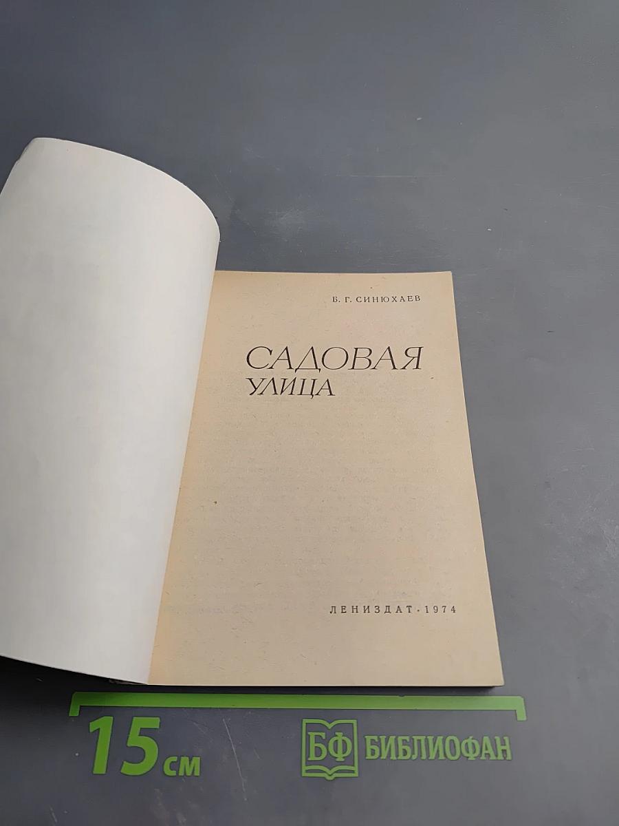 Садовая улица