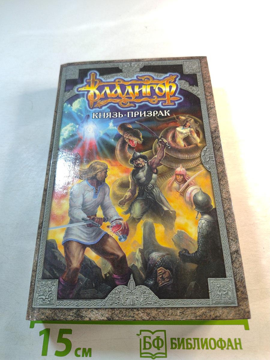 Владигор. Князь-призрак