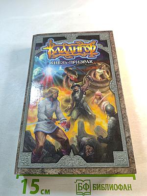 Владигор. Князь-призрак