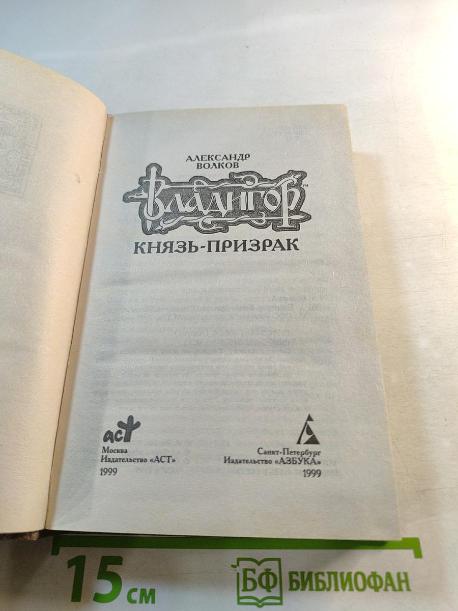 Владигор. Князь-призрак