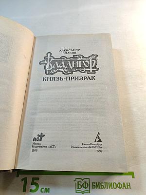 Владигор. Князь-призрак