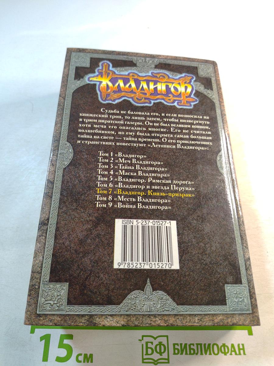 Владигор. Князь-призрак