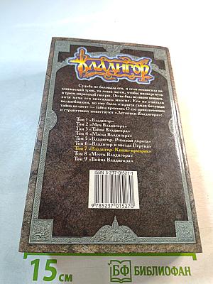 Владигор. Князь-призрак