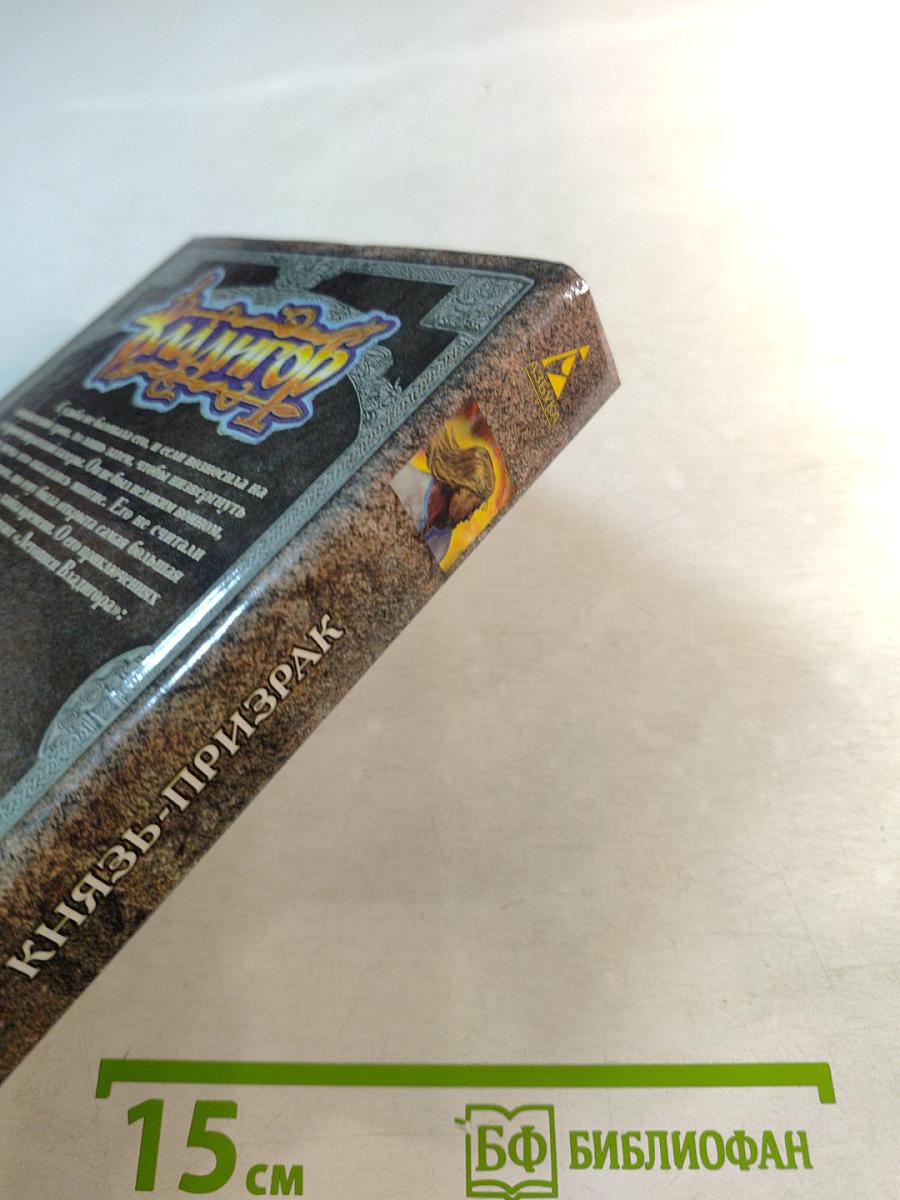 Владигор. Князь-призрак