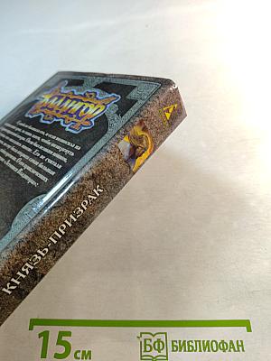 Владигор. Князь-призрак