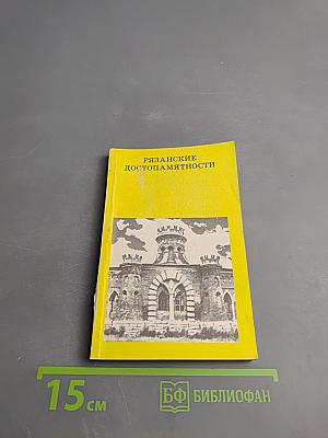 Рязанские достопамятности
