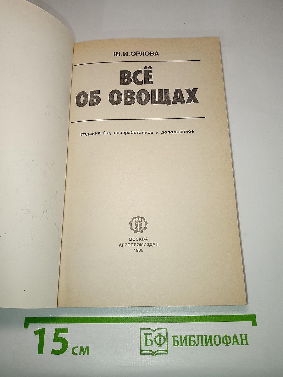Всё об овощах