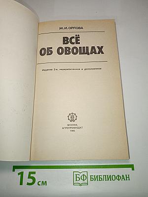 Всё об овощах