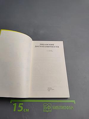 Рязанские достопамятности