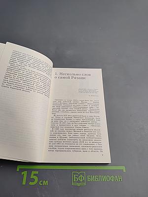 Рязанские достопамятности