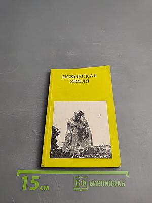 Псковская земля