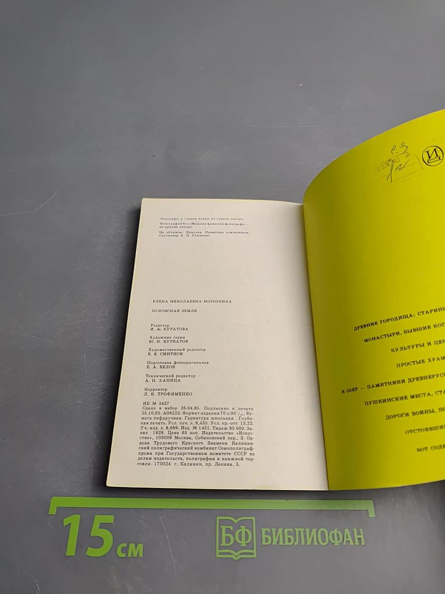 Псковская земля