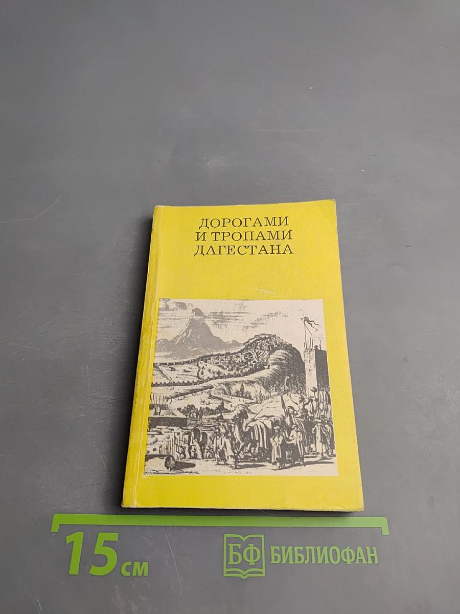 Дорогами и тропами Дагестана