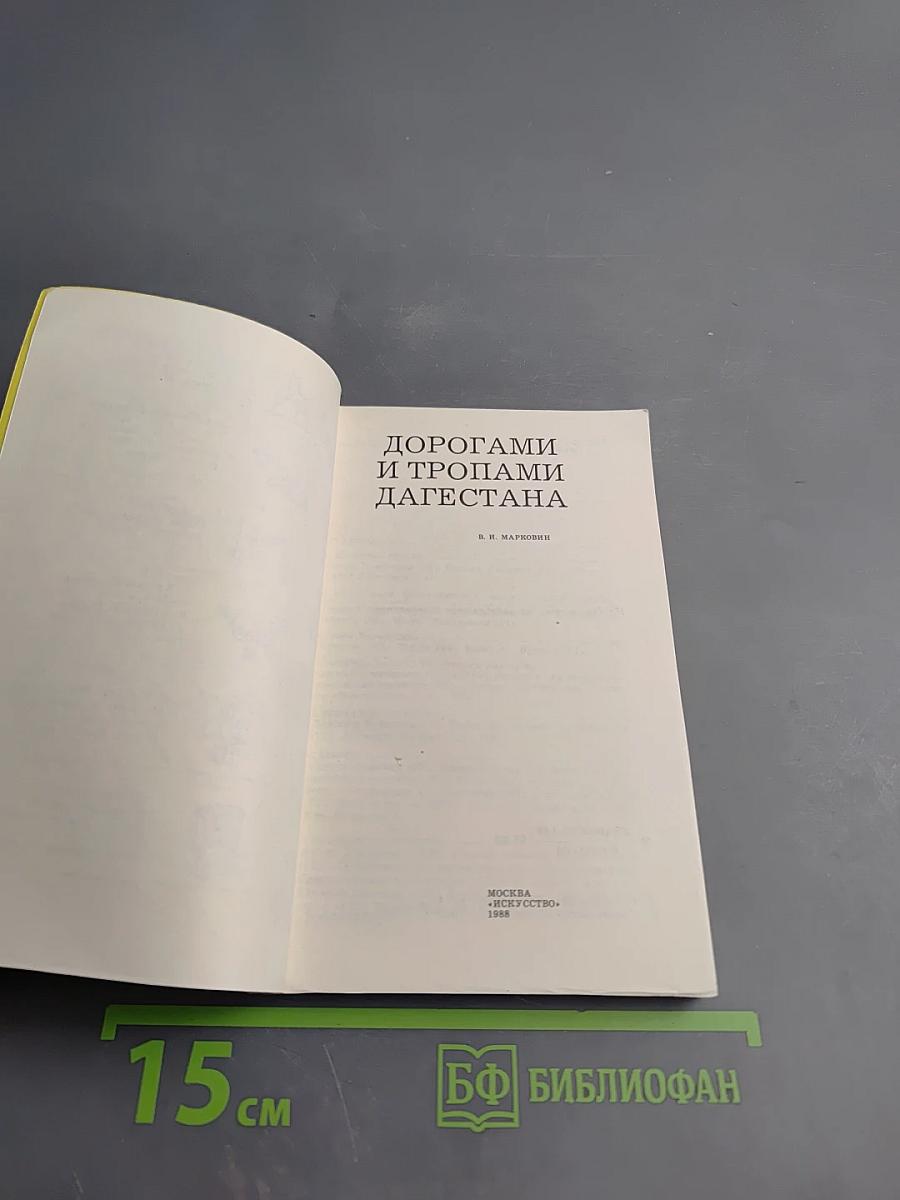 Дорогами и тропами Дагестана