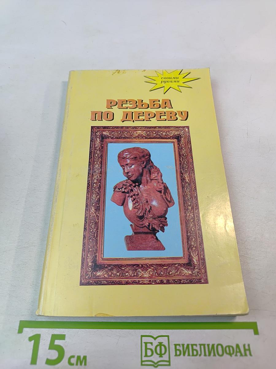 Художественная резьба по дереву