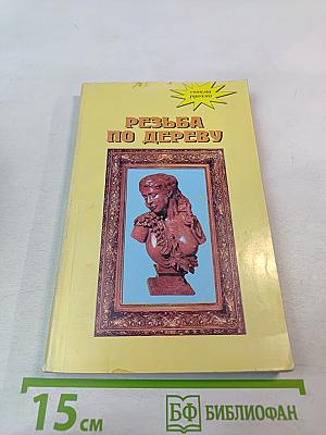 Художественная резьба по дереву