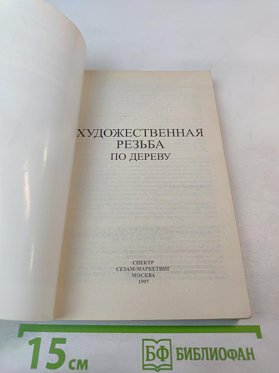 Художественная резьба по дереву