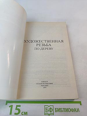 Художественная резьба по дереву