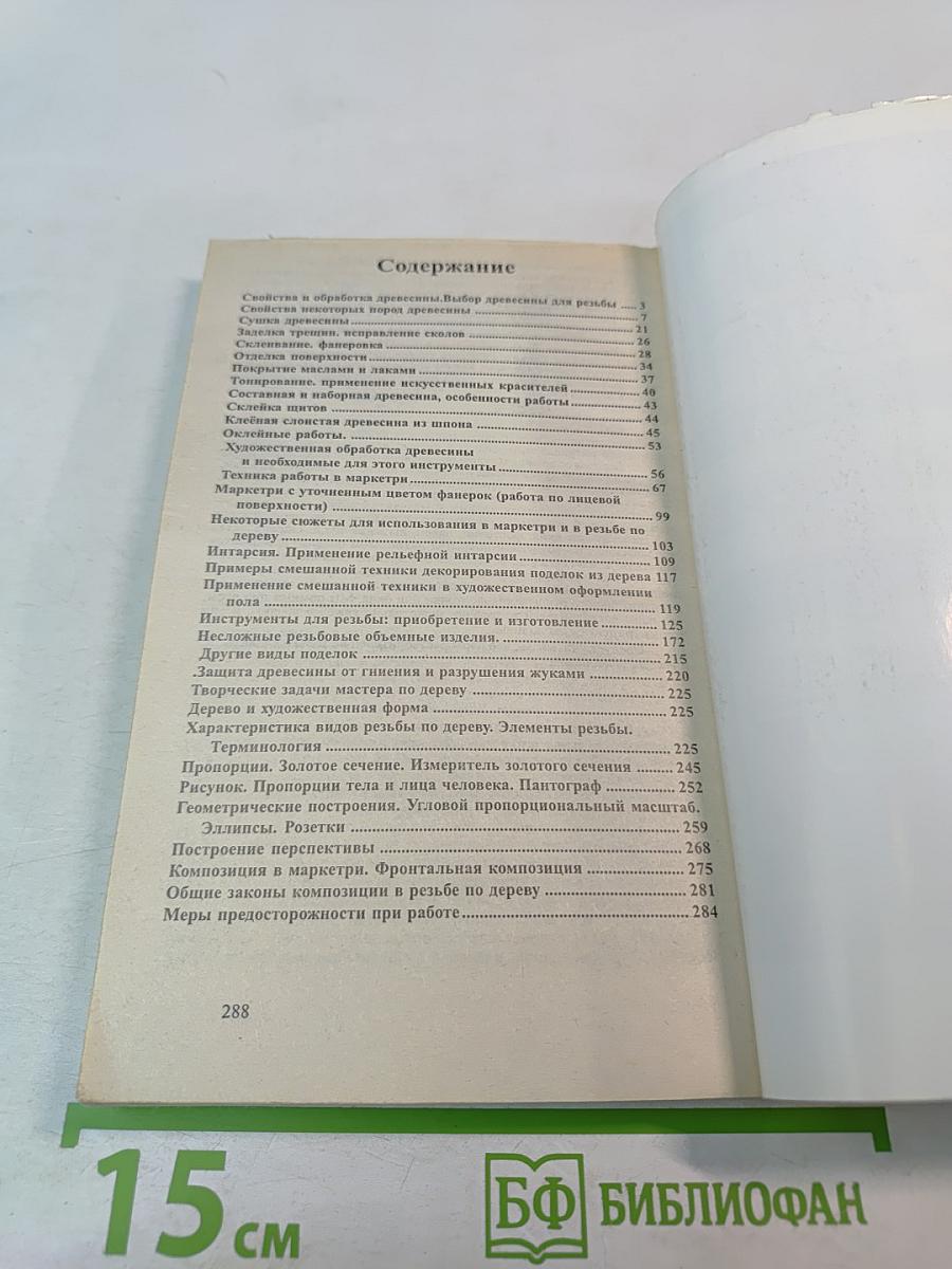 Художественная резьба по дереву