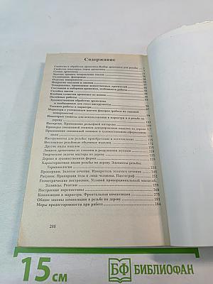 Художественная резьба по дереву