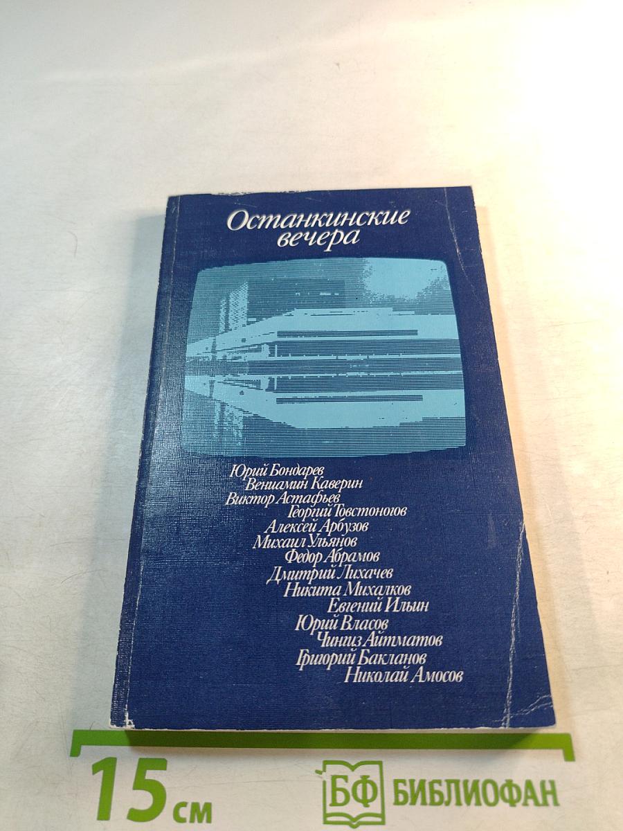 Останкинские вечера