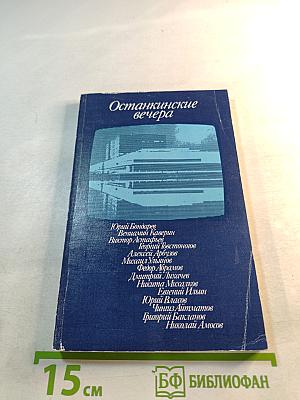 Останкинские вечера