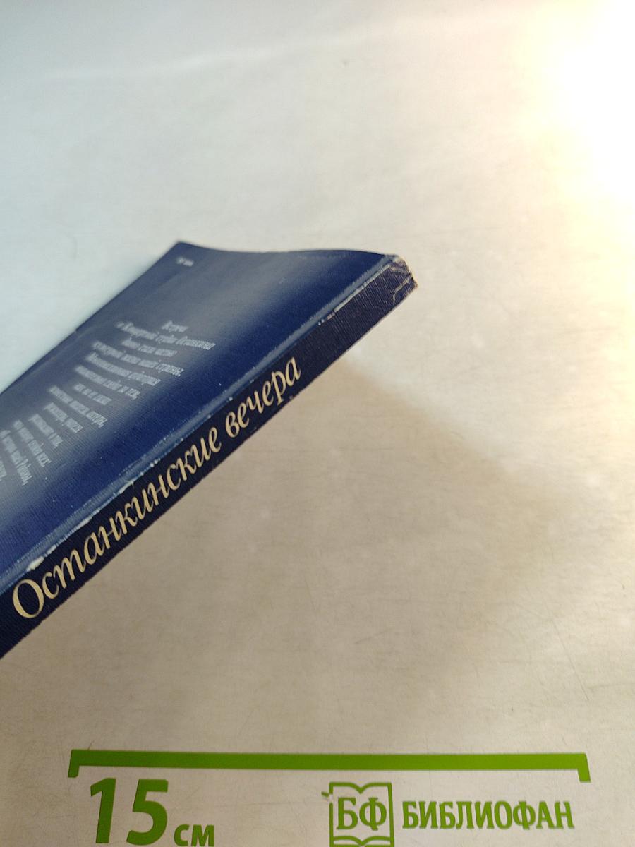 Останкинские вечера