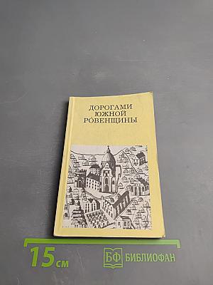 Дорогами южной Ровенщины