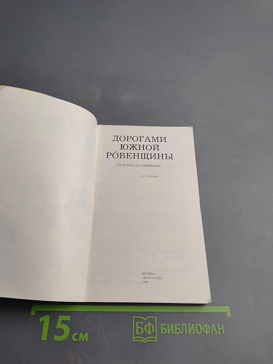 Дорогами южной Ровенщины