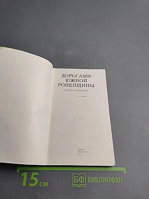 Дорогами южной Ровенщины