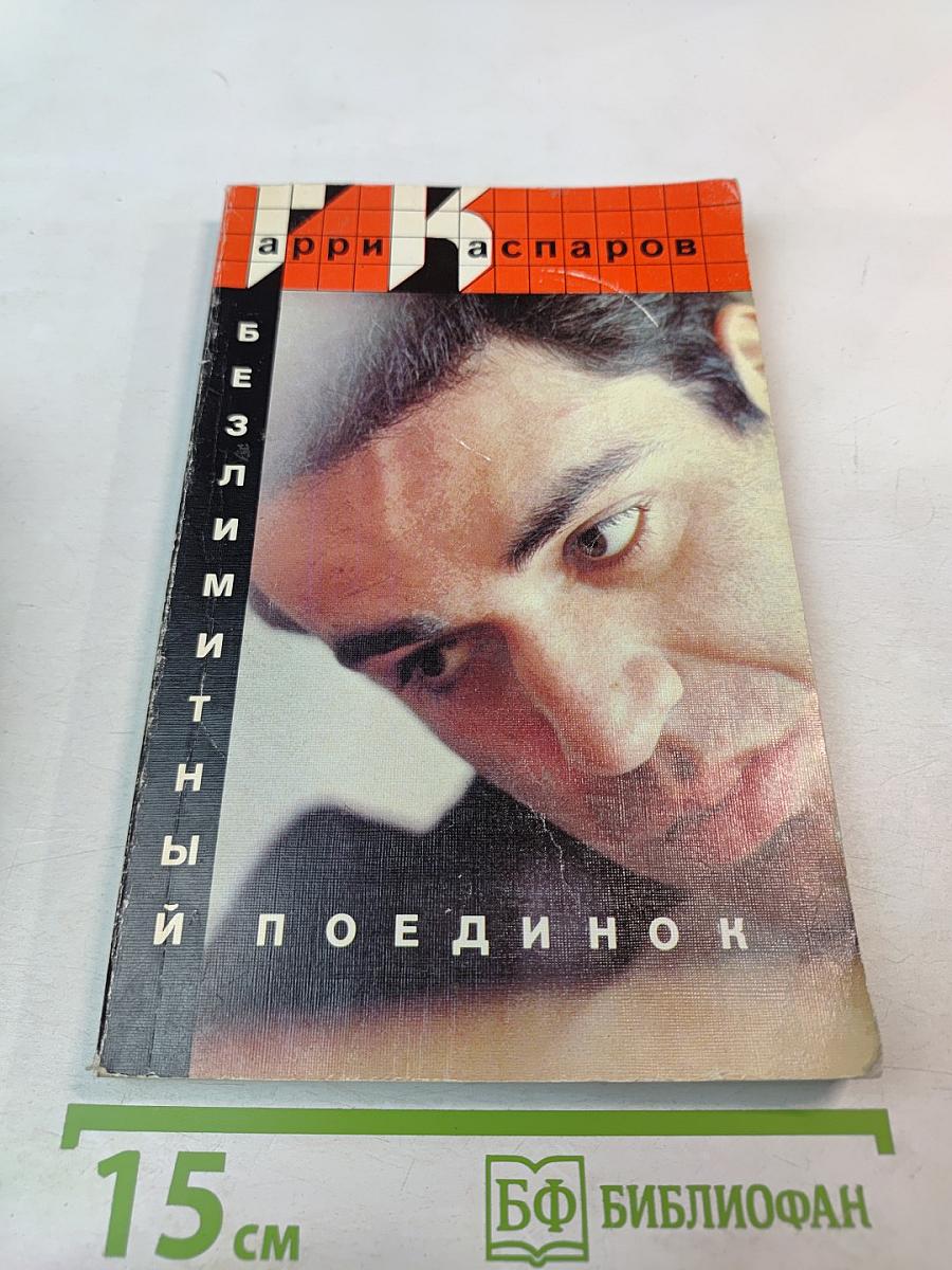 Безлимитный поединок