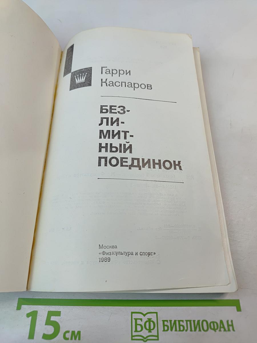 Безлимитный поединок