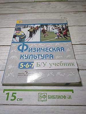 Физическая культура 5-6-7 классы
