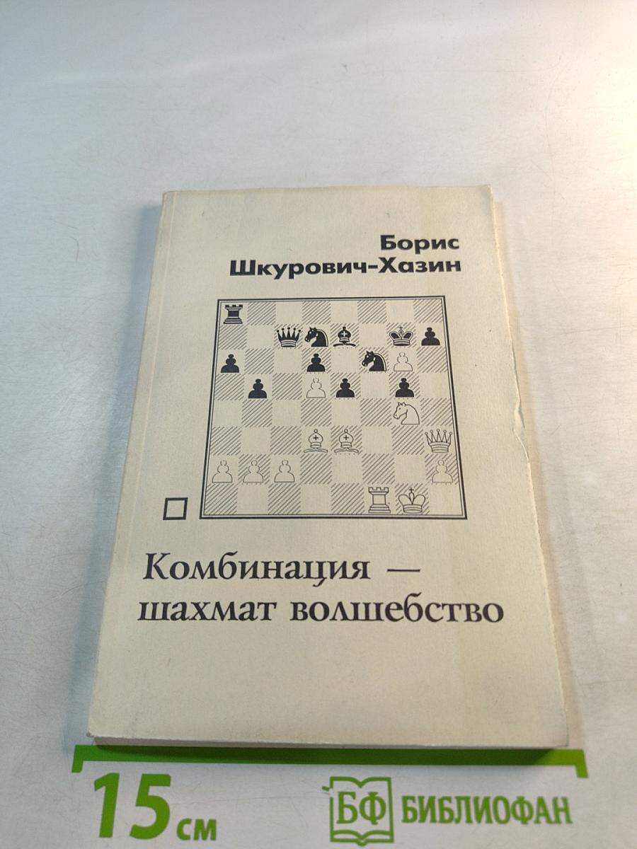 Комбинация — шахмат волшебство