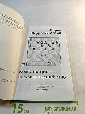 Комбинация — шахмат волшебство
