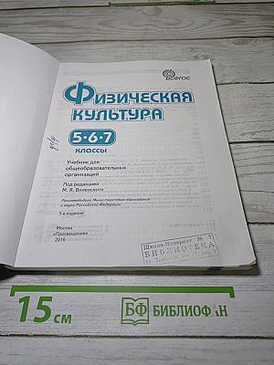 Физическая культура 5-6-7 классы