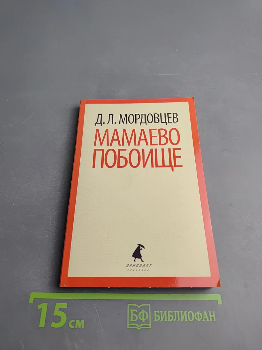 Мамаево побоище