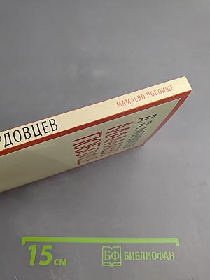 Мамаево побоище