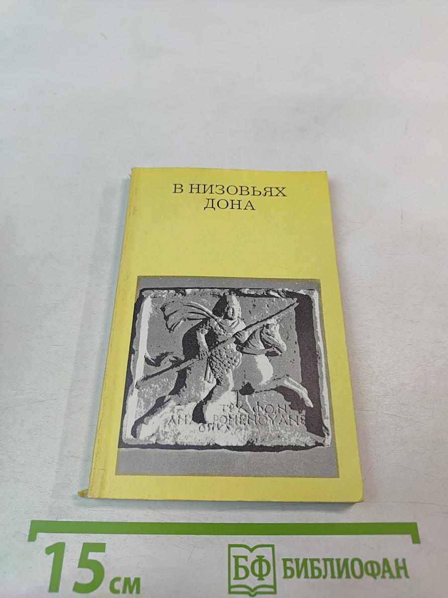 В низовьях Дона