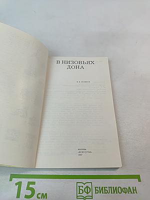 В низовьях Дона