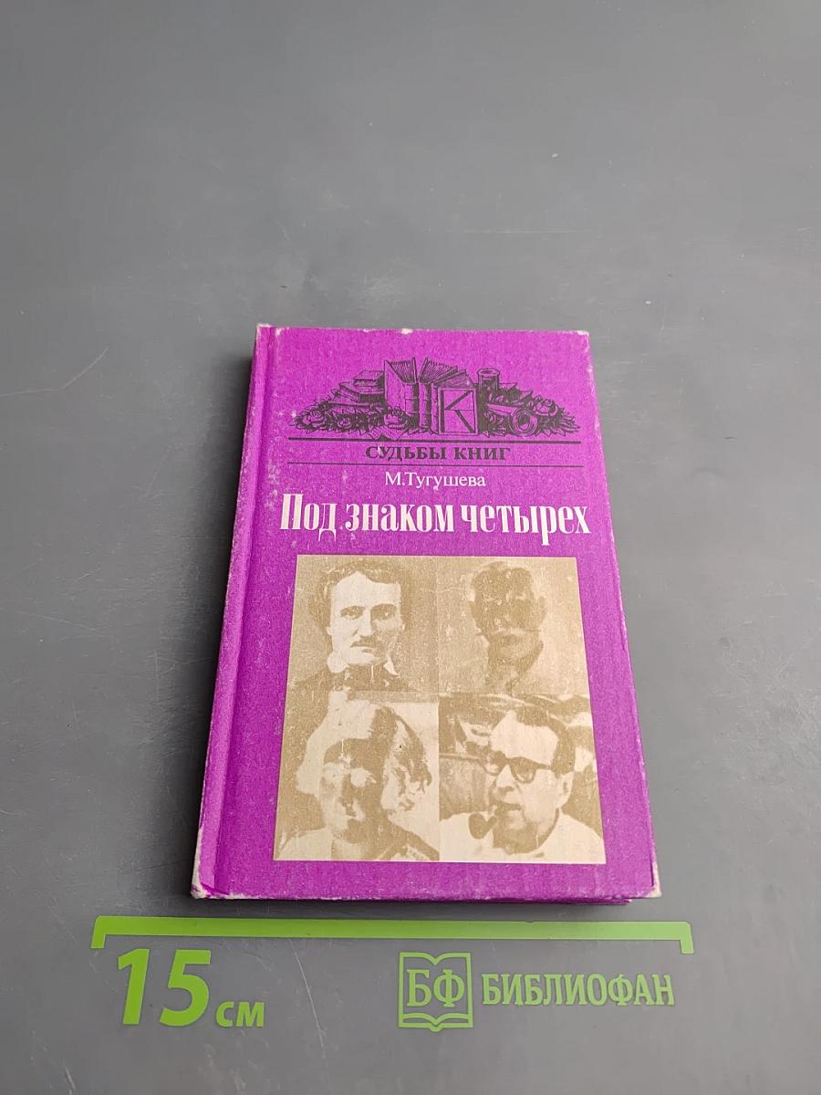 Под знаком четырех